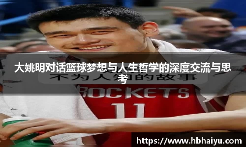 大姚明对话篮球梦想与人生哲学的深度交流与思考