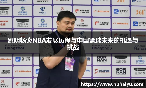 姚明畅谈NBA发展历程与中国篮球未来的机遇与挑战