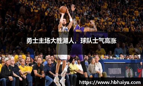 勇士主场大胜湖人，球队士气高涨