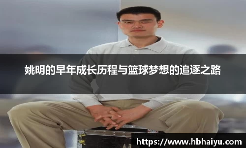 姚明的早年成长历程与篮球梦想的追逐之路