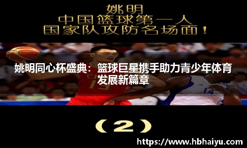 姚明同心杯盛典：篮球巨星携手助力青少年体育发展新篇章