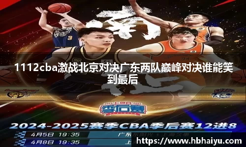 1112cba激战北京对决广东两队巅峰对决谁能笑到最后