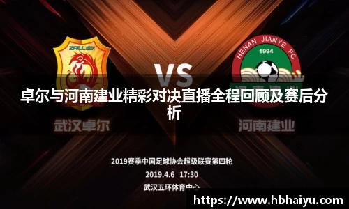 卓尔与河南建业精彩对决直播全程回顾及赛后分析