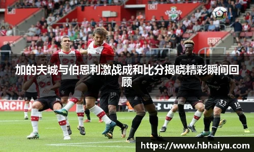 加的夫城与伯恩利激战成和比分揭晓精彩瞬间回顾