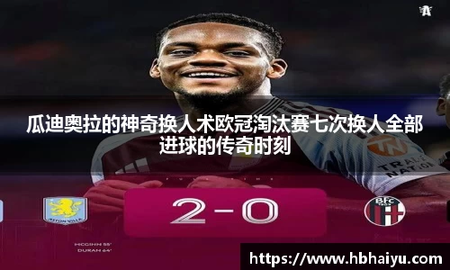 瓜迪奥拉的神奇换人术欧冠淘汰赛七次换人全部进球的传奇时刻