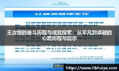 王汝恒的奋斗历程与成就探索：从平凡到卓越的心路历程与启示