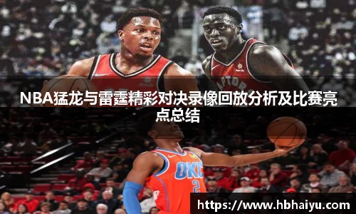 NBA猛龙与雷霆精彩对决录像回放分析及比赛亮点总结