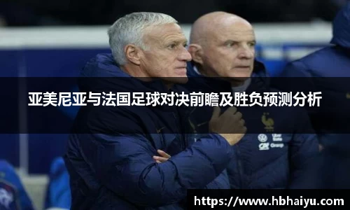 亚美尼亚与法国足球对决前瞻及胜负预测分析