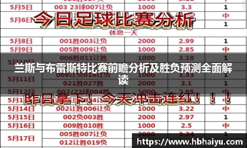 兰斯与布雷斯特比赛前瞻分析及胜负预测全面解读