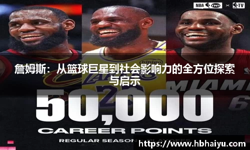 詹姆斯：从篮球巨星到社会影响力的全方位探索与启示