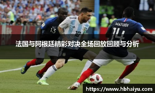 法国与阿根廷精彩对决全场回放回顾与分析