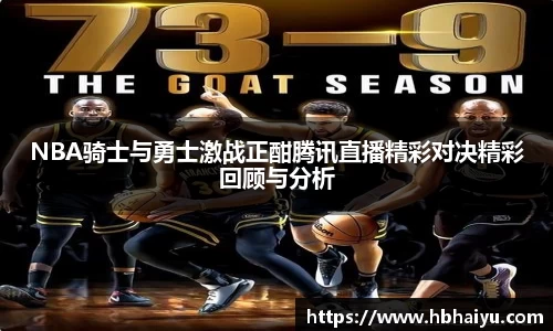 NBA骑士与勇士激战正酣腾讯直播精彩对决精彩回顾与分析