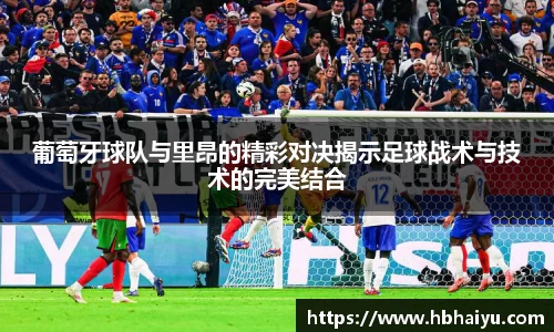 葡萄牙球队与里昂的精彩对决揭示足球战术与技术的完美结合