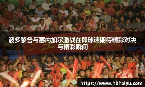 波多黎各与塞内加尔激战在即球迷期待精彩对决与精彩瞬间