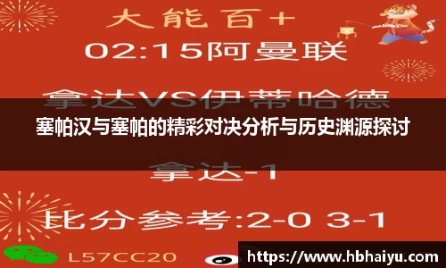 塞帕汉与塞帕的精彩对决分析与历史渊源探讨