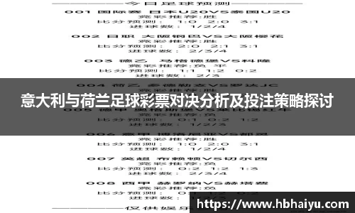 意大利与荷兰足球彩票对决分析及投注策略探讨