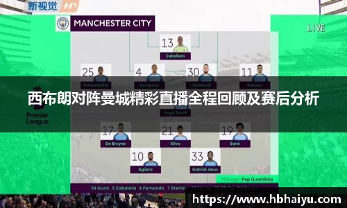 西布朗对阵曼城精彩直播全程回顾及赛后分析