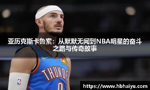 亚历克斯卡鲁索：从默默无闻到NBA明星的奋斗之路与传奇故事