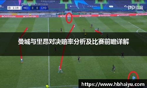 曼城与里昂对决赔率分析及比赛前瞻详解