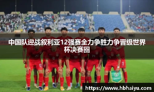 中国队迎战叙利亚12强赛全力争胜力争晋级世界杯决赛圈