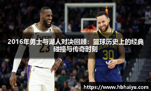 2016年勇士与湖人对决回顾：篮球历史上的经典碰撞与传奇时刻