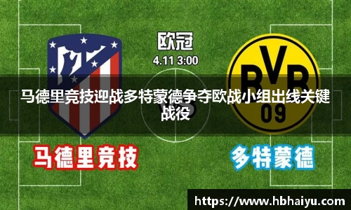 马德里竞技迎战多特蒙德争夺欧战小组出线关键战役