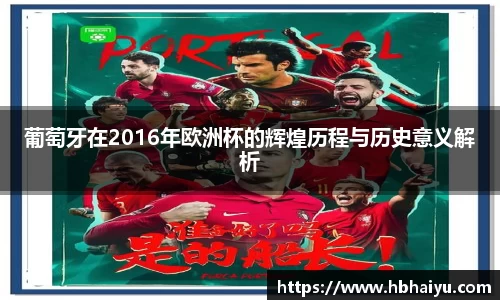 葡萄牙在2016年欧洲杯的辉煌历程与历史意义解析
