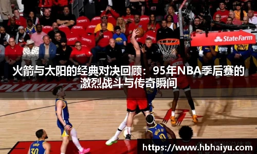 火箭与太阳的经典对决回顾：95年NBA季后赛的激烈战斗与传奇瞬间