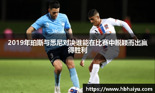 2019年珀斯与悉尼对决谁能在比赛中脱颖而出赢得胜利