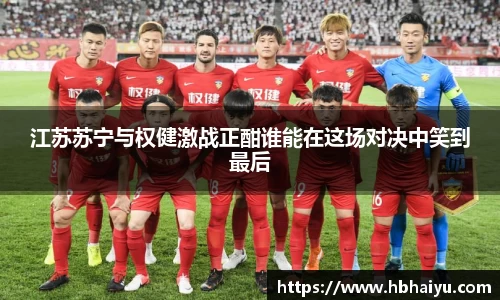 江苏苏宁与权健激战正酣谁能在这场对决中笑到最后