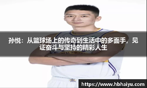 孙悦：从篮球场上的传奇到生活中的多面手，见证奋斗与坚持的精彩人生