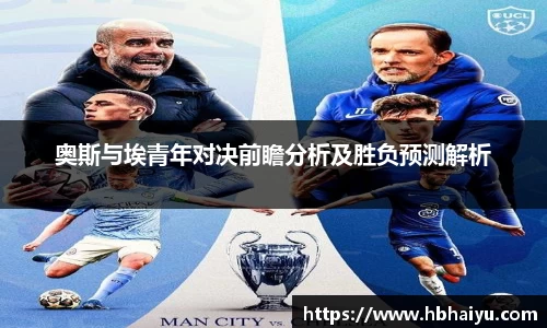 奥斯与埃青年对决前瞻分析及胜负预测解析