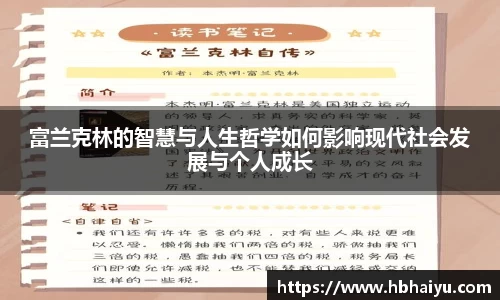 富兰克林的智慧与人生哲学如何影响现代社会发展与个人成长