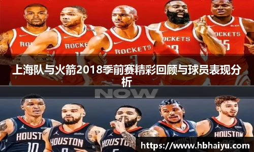 上海队与火箭2018季前赛精彩回顾与球员表现分析
