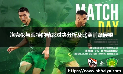 洛克伦与跟特的精彩对决分析及比赛前瞻展望