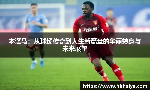 本泽马：从球场传奇到人生新篇章的华丽转身与未来展望