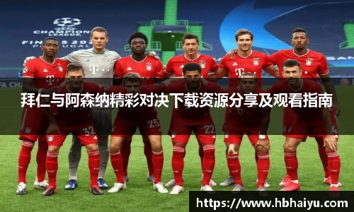 拜仁与阿森纳精彩对决下载资源分享及观看指南