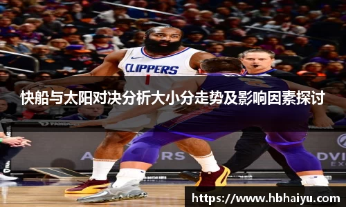 快船与太阳对决分析大小分走势及影响因素探讨
