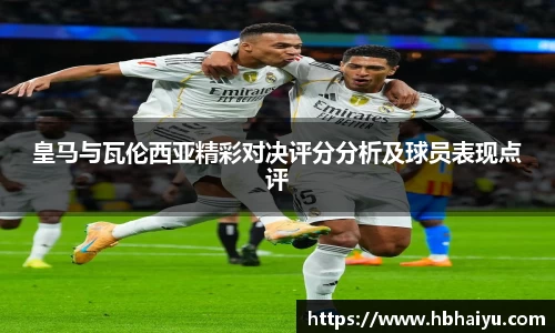 皇马与瓦伦西亚精彩对决评分分析及球员表现点评