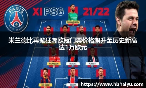 米兰德比再掀狂潮欧冠门票价格飙升至历史新高达1万欧元