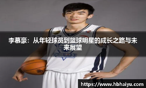 李慕豪：从年轻球员到篮球明星的成长之路与未来展望
