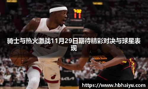 骑士与热火激战11月29日期待精彩对决与球星表现