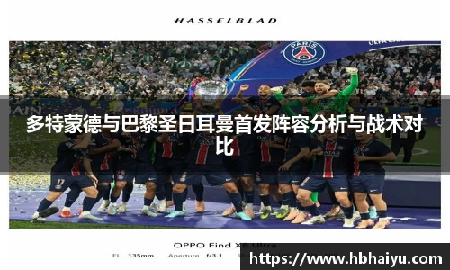 多特蒙德与巴黎圣日耳曼首发阵容分析与战术对比
