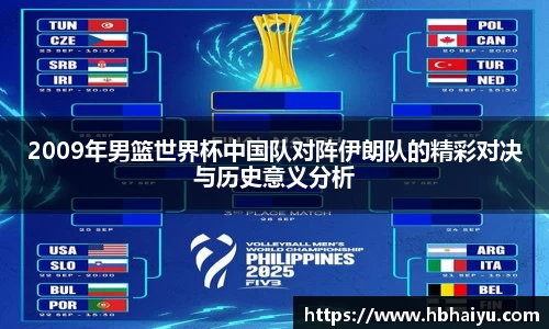 2009年男篮世界杯中国队对阵伊朗队的精彩对决与历史意义分析