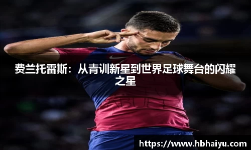 费兰托雷斯：从青训新星到世界足球舞台的闪耀之星