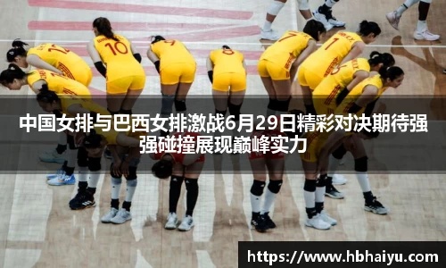 中国女排与巴西女排激战6月29日精彩对决期待强强碰撞展现巅峰实力