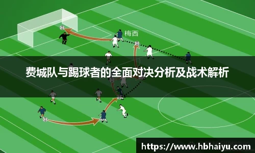 费城队与踢球者的全面对决分析及战术解析