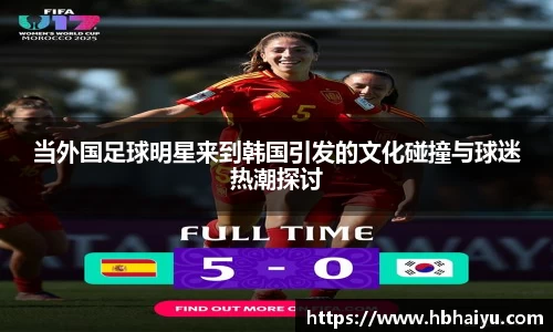 当外国足球明星来到韩国引发的文化碰撞与球迷热潮探讨