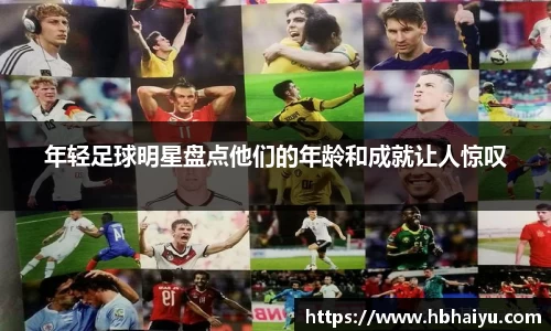 年轻足球明星盘点他们的年龄和成就让人惊叹