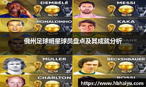 俄州足球明星球员盘点及其成就分析